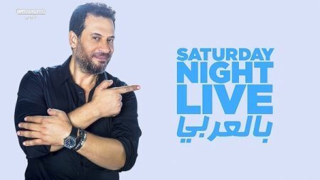 برنامج SNL بالعربي الحلقة 10 العاشرة ماجد المصري