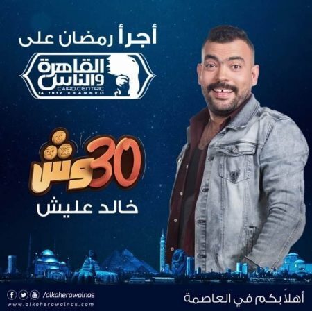 برنامج 30 وش مع عليش الحلقة 13 الثالثة عشر