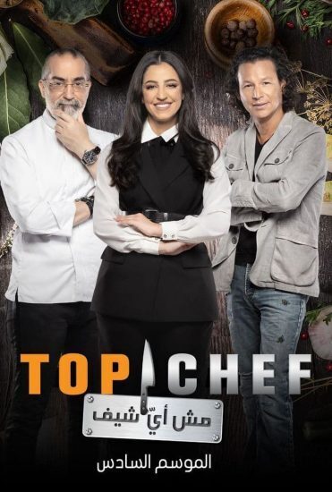 برنامج توب شيف Top Chef الموسم السادس الحلقة 13 الثالثة عشر