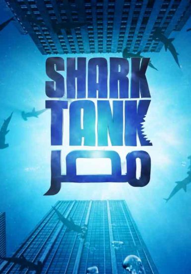 برنامج Shark Tank مصر الموسم الاول الحلقة 11 الحادية عشر