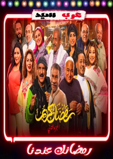 مسلسل رمضان كريم الموسم الثاني الحلقة 30 الثلاثون والاخيرة