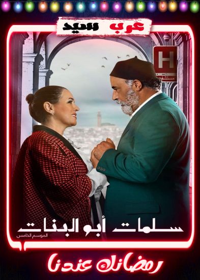مسلسل سلمات ابو البنات الموسم الخامس الحلقة 30 الثلاثون والاخيرة